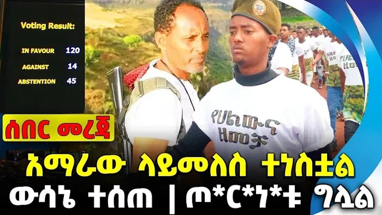 አማራው ላይመለስ ተነስቷል | ጦ*ር*ነ*ቱ ግሏል | ውሳኔ ተሰጠ || Amhara Fano | News Oct 28 2023