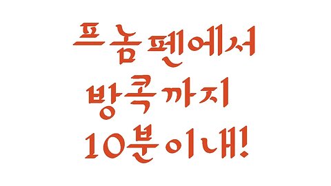 프놈펜에서 방콕공항까지 10분 이내! 파타야까지 가지죠, 추억의 동남아여행, 같이가자 다시한번, follow me travel, with me together,