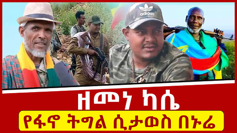 ለትውስታ ኑሬ ግጥም #ዘመነ_ካሴ #ፋኖ #Zemene_Kassie #Fano #Ethiopia Shewa Media Service