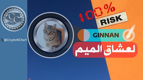 #GINNAN# | لعشاق المخاطرة