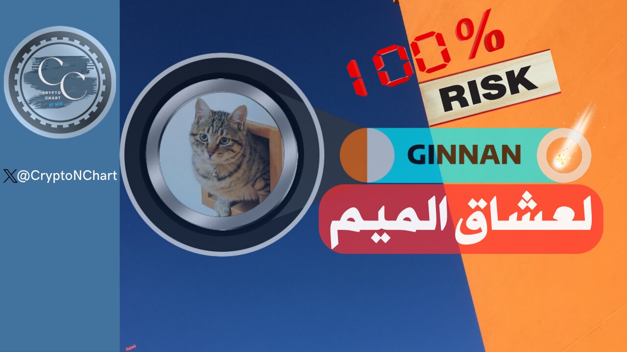 #GINNAN# | لعشاق المخاطرة