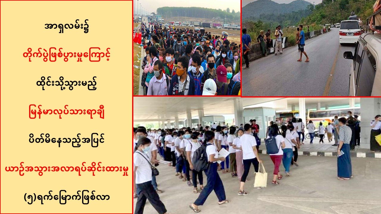 အာရှလမ်းတိုက်ပွဲကြောင့် ယာဉ်အသွားအလာရပ်ဆိုင်းထားမှုမှာ (၄)ရက်မြောက်ဖြစ်လာ