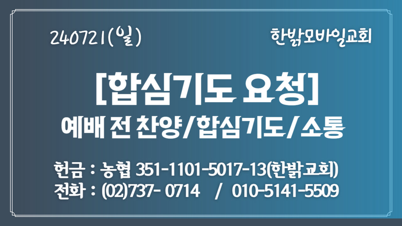 240721(일) [합심기도요청] [예배전 찬양/합심기도/소통] 한밝모바일교회 김시환 목사