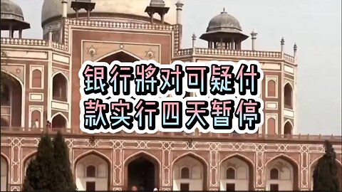 解析：银行将对可疑付款实行四天暂停