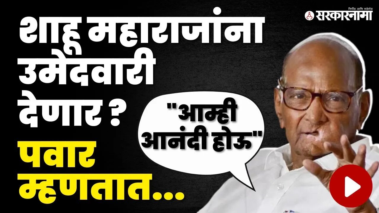 शाहू महाराजांच्या उमेदवारीबाबत Sharad Pawar यांचे मोठे विधान | Shahu Maharaj