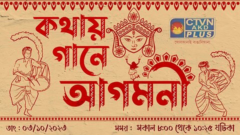 KOTHAY GAANE AGOMONI | MUSIC | CTVN | 03_10_2023 - 8:00 AM