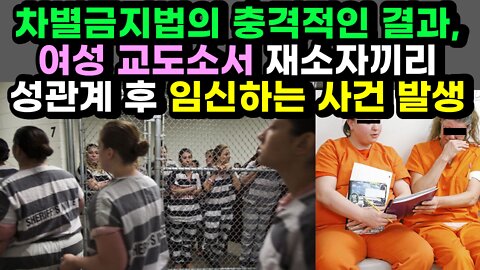 [#477] 차별금지법의 충격적인 결과, 여성 교도소서 재소자끼리 성관계 후 임신하는 사건 발생