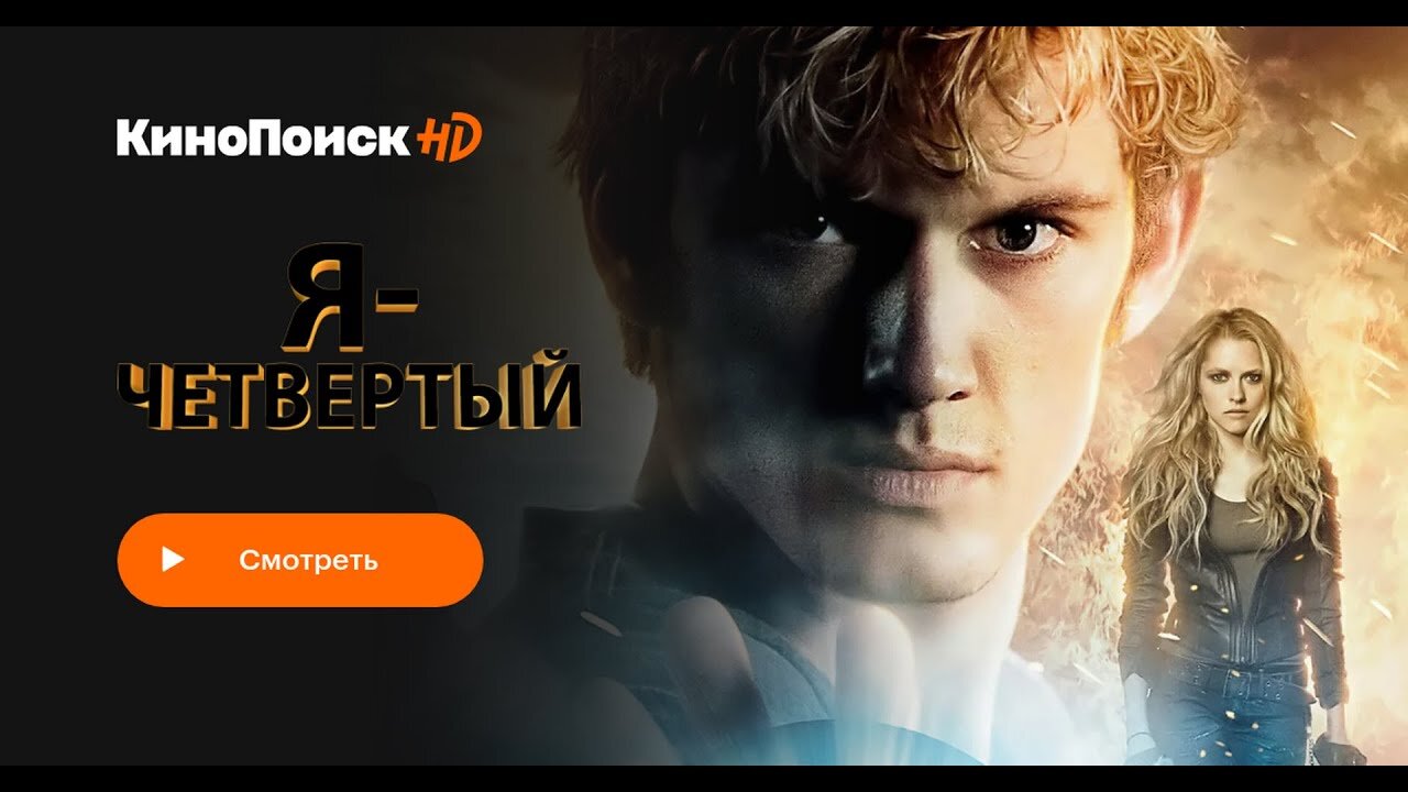 Я Четвертый трейлер фантастического фильма смотреть