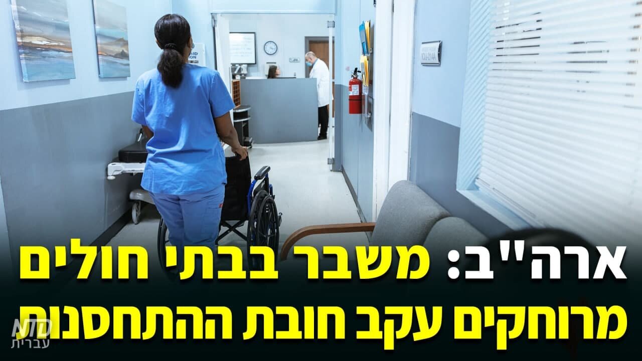 ארה"ב: משבר בבתי חולים מרוחקים עקב חובת ההתחסנות