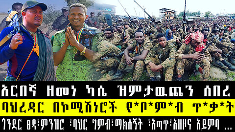 አርበኛ ዘመነ ካሴ ዝምታዉጨን ሰበረ/ባህረዳር በኮሚሽነሮች የቦምብ ጥቃት/ጎንደር ፀዳ፣ምንዝሮ ፣ባህር ግምብ፣ማክሰኝት ፣አጣጥ፣አዘዞና አይምባ እ