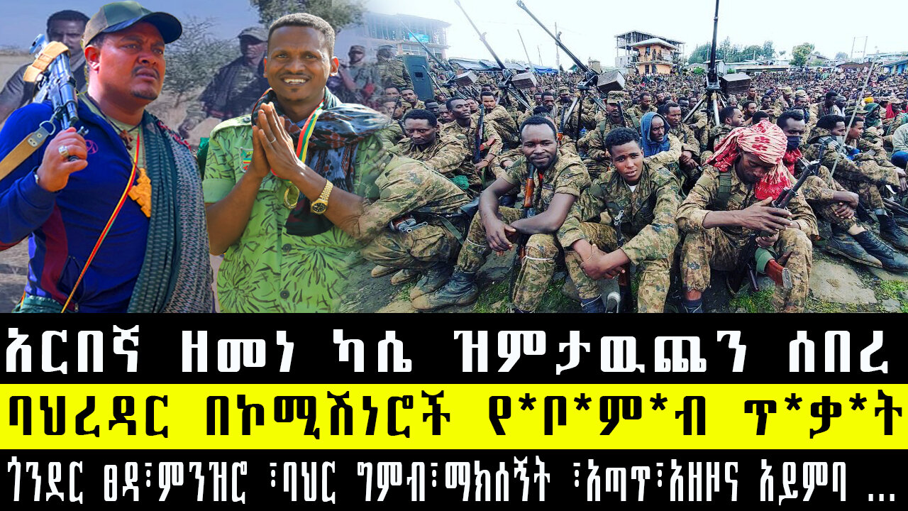 አርበኛ ዘመነ ካሴ ዝምታዉጨን ሰበረ/ባህረዳር በኮሚሽነሮች የቦምብ ጥቃት/ጎንደር ፀዳ፣ምንዝሮ ፣ባህር ግምብ፣ማክሰኝት ፣አጣጥ፣አዘዞና አይምባ እ
