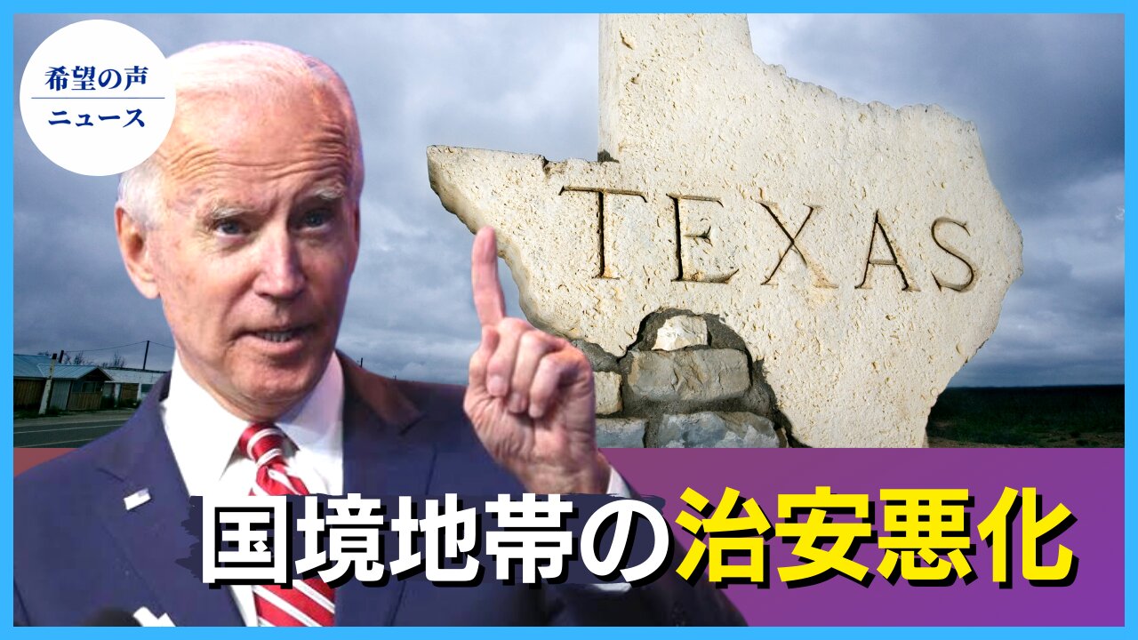 米南部国境地帯の治安悪化 州長官：バイデン氏は連邦法を無視【希望の声ニュース/hope news】