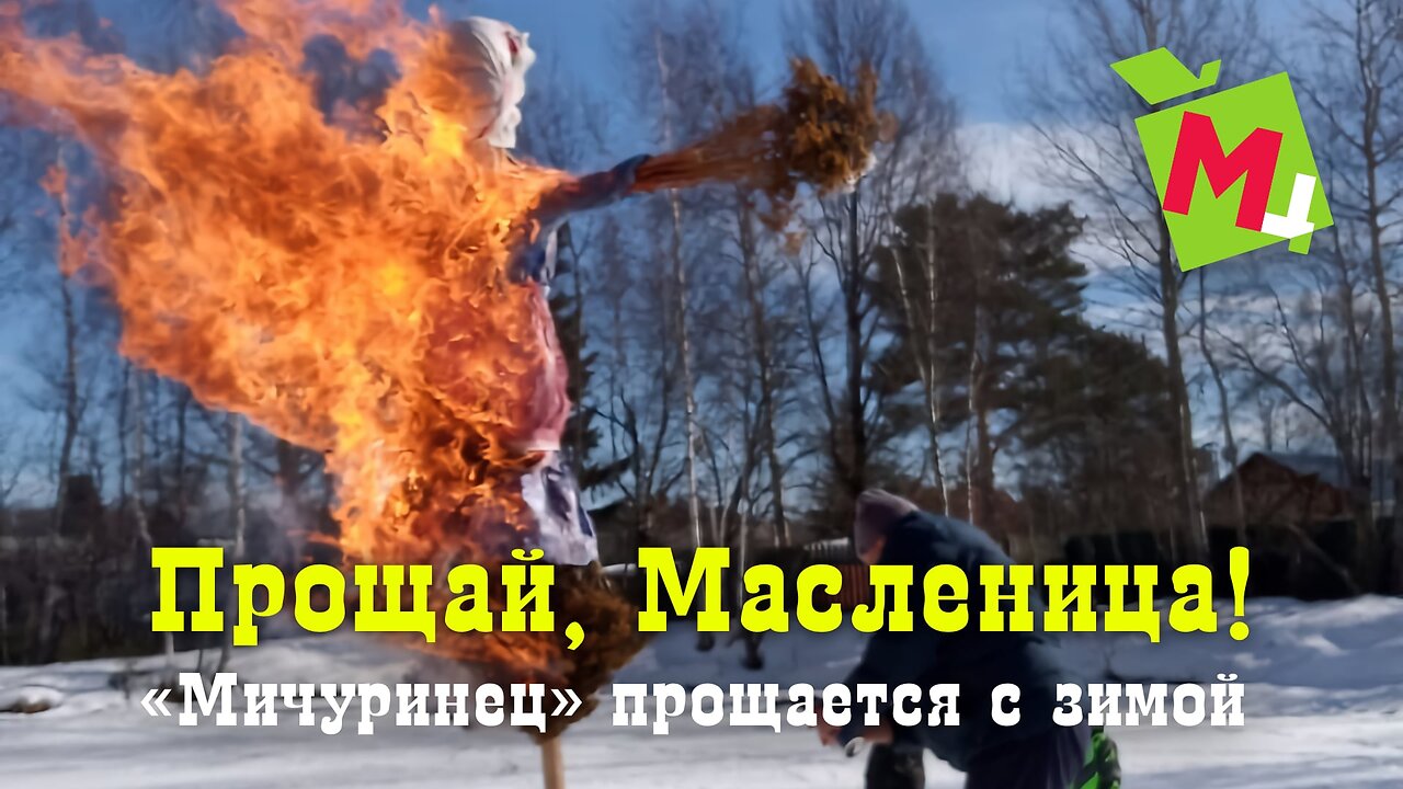 Прощай, Масленица!