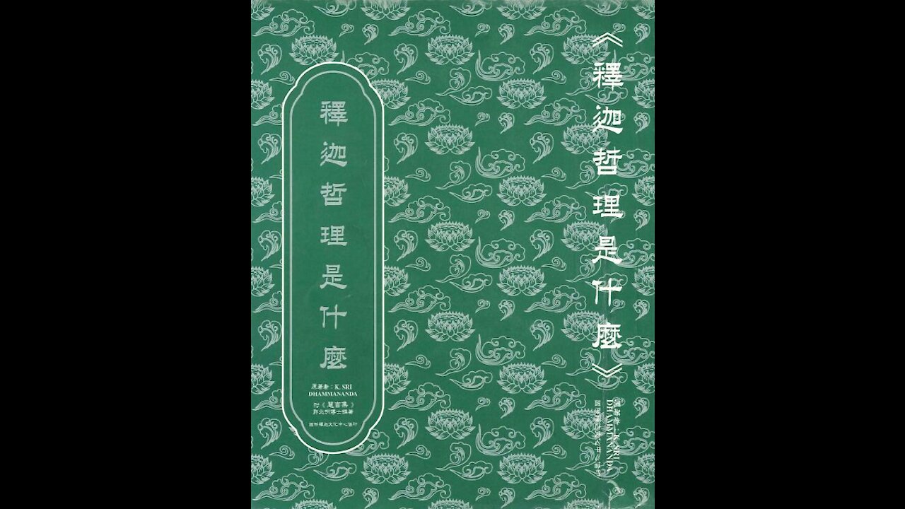 《慧言集》郭兆明博士 (佛學文集之二十七)【粵語】