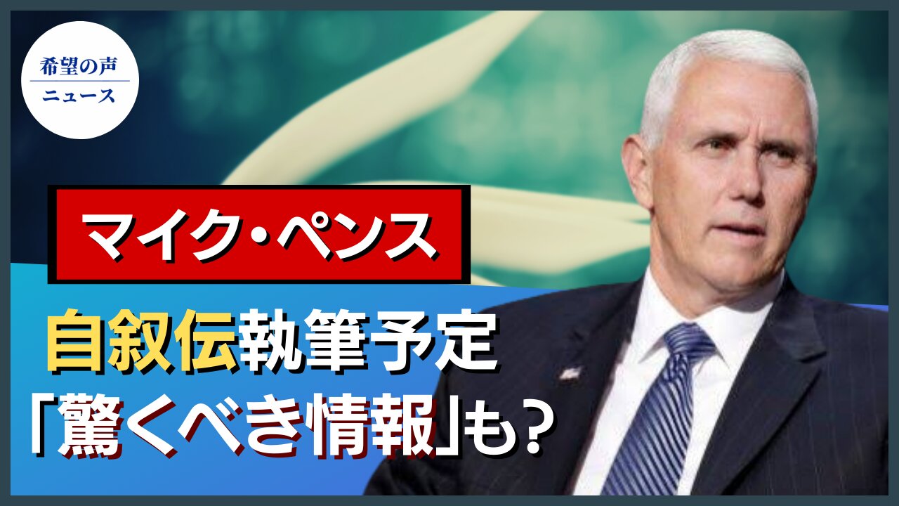 ペンス氏、自叙伝執筆を予定 「驚くべき情報」も【希望の声ニュース/hope news】