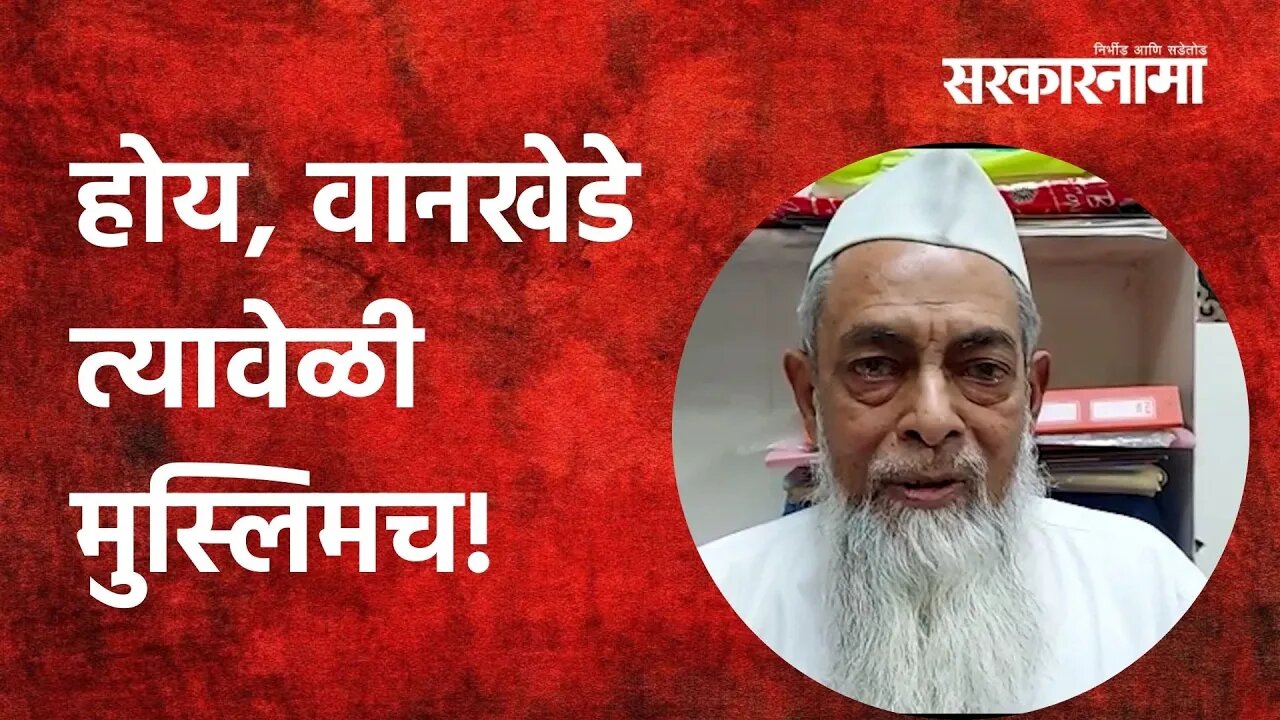 Sameer Wankhede: होय, वानखेडे त्यावेळी मुस्लिमच! | Politics | Maharashtra | Sarkarnama