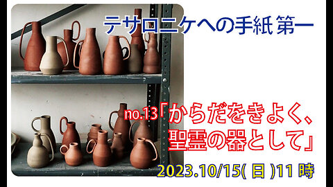 「からだを清く」(Ⅰテサ4.3-8)みことば福音教会2023.10.15(日)