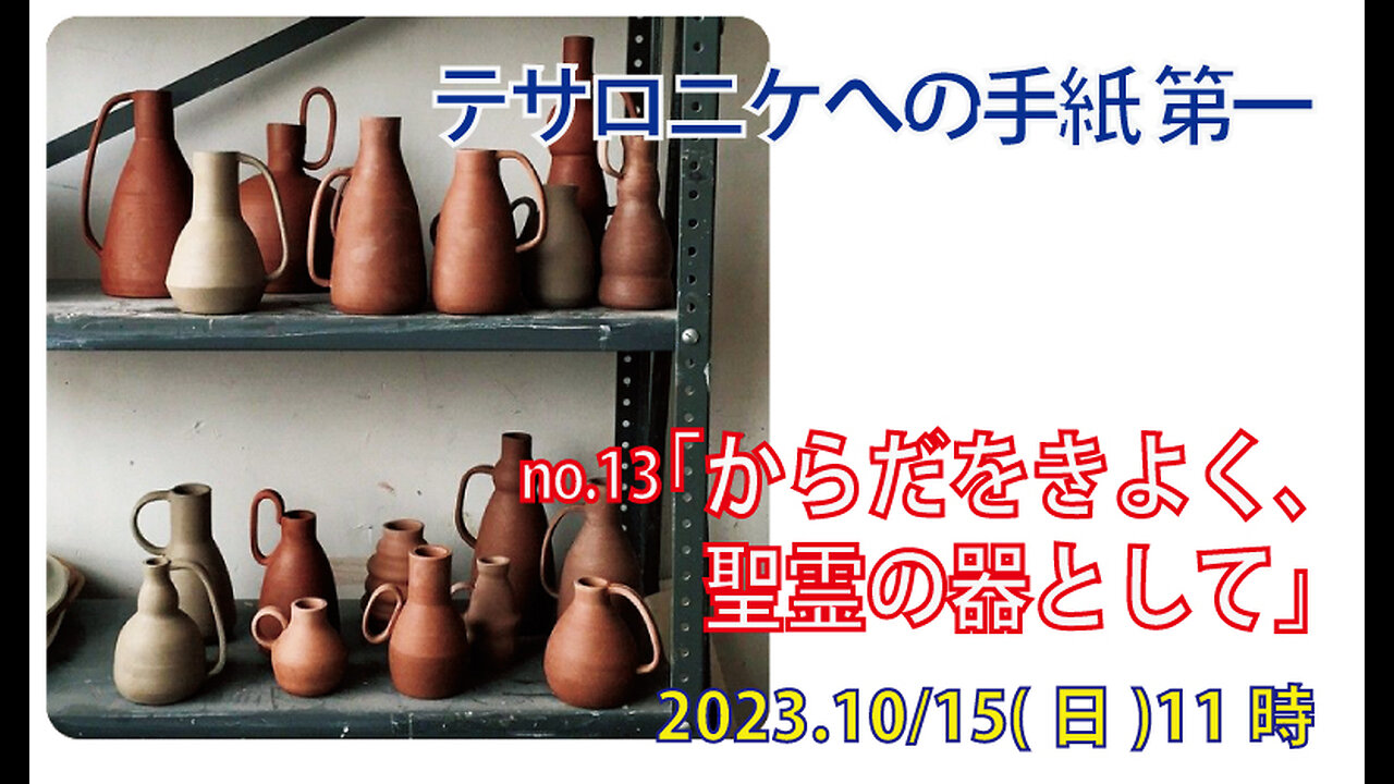 「からだを清く」(Ⅰテサ4.3-8)みことば福音教会2023.10.15(日)