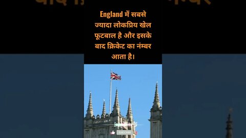 #18 - इंग्लैंड के बारे में रोचक तथ्य | Interesting facts about England #loreshorts #shorts