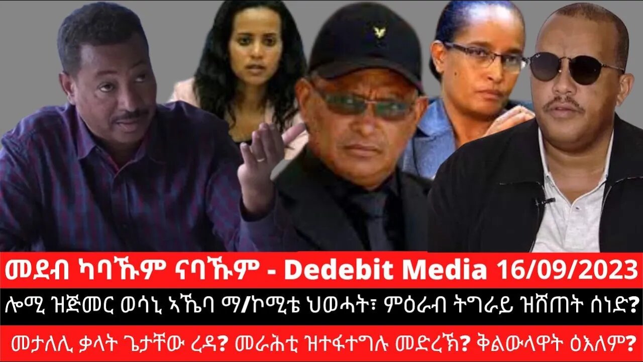 ሎሚ ዝጅመር ወሳኒ ኣኼባ ማ/ኮሚቴ ህወሓት፣ ምዕራብ ትግራይ ዝሸጠት ሰነድ? መታለሊ ቃላት ጌታቸው ረዳ? መራሕቲ ዝተፋተግሉ መድረኽ? ቅልውላዋት ዕእለም?