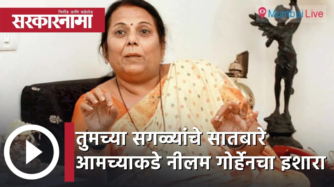 Nilam Gorhe | तुमच्या सगळ्यांचे सातबारे आमच्याकडे, शिवसेना नेत्या नीलम गोऱ्हे यांचा इशारा