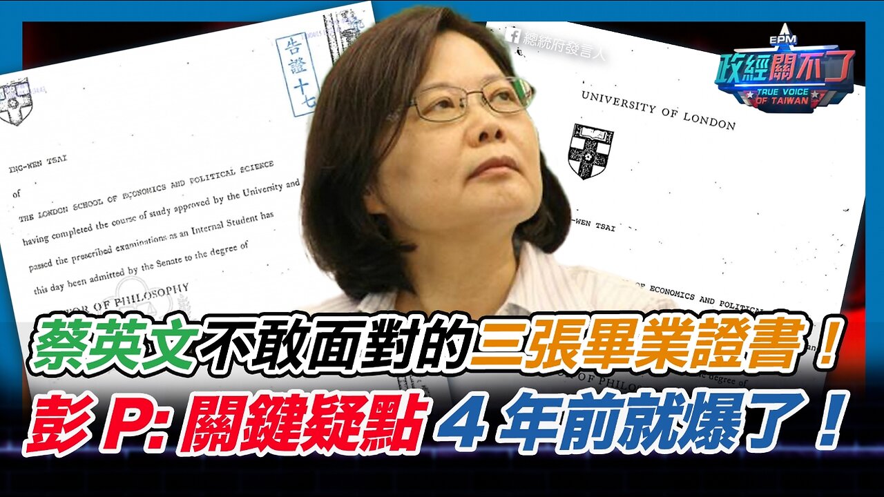 [字幕]蔡英文不敢面對的三張畢業證書！彭文正:關鍵疑點4年前就爆了！｜政經關不了（精華版）｜2024.04.29