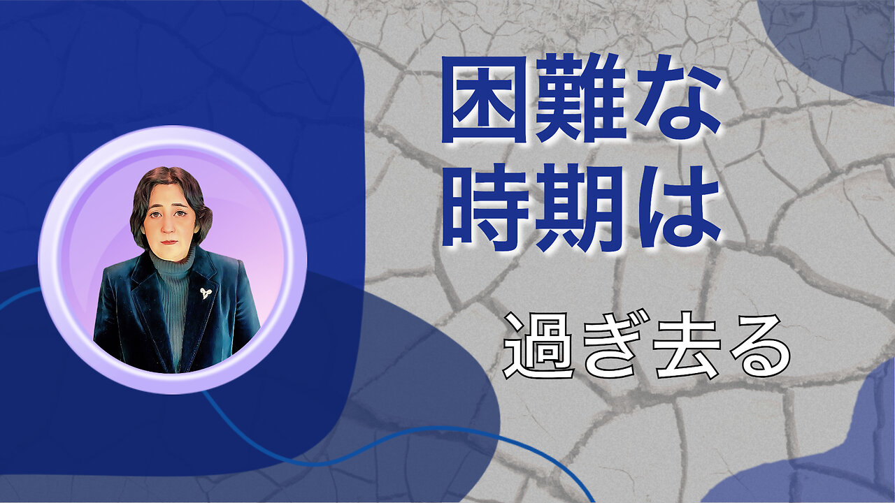 困難な時期は過ぎ去る：希望と回復力