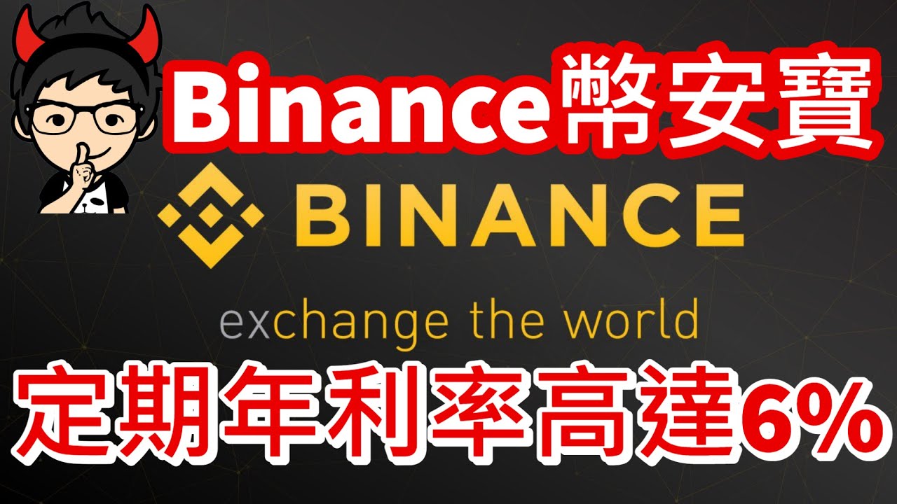 【加密貨幣】Binance 幣安寶定期存款年利率高達6%︱加密貨幣收息方法︱小K投資之路