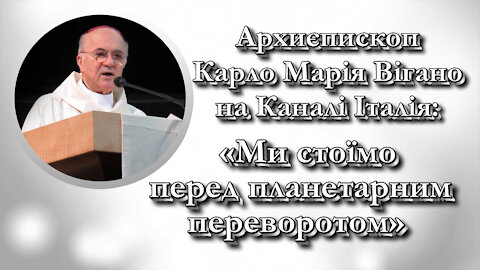 Архиєпископ Карло Марія Вігано на Каналі Італія: «Ми стоїмо перед планетарним переворотом»