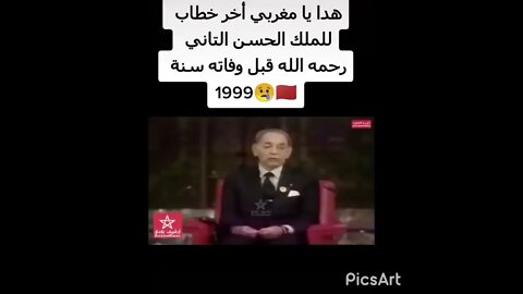 اخر خطاب لجلالة الملك الراحل الحسن الثاني الله يرحمو ❤️🙂