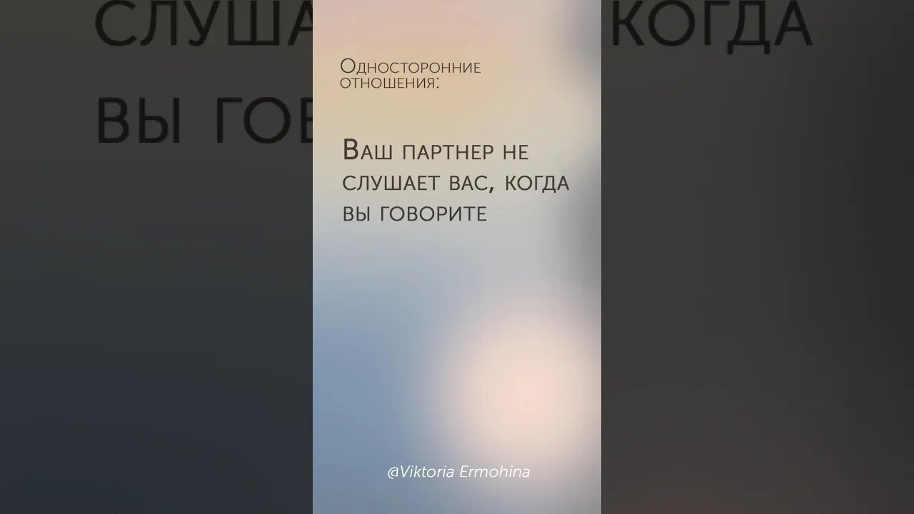 Односторонние отношения #психология #отношения