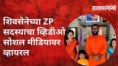 शिवसेनेच्या ZP सदस्याचा व्हिडीओ सोशल मीडियावर व्हायरल | Politics | Maharashtra | Sarkarnama