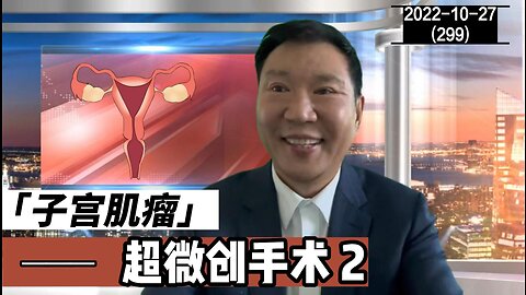 子宫肌瘤超微创手术 2 | 安太保宫技术 20221027