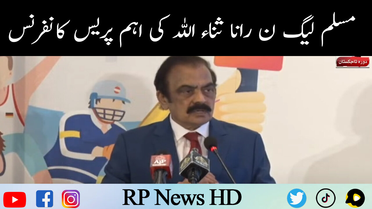 PML-N Rana Sanaullah Important Press Conference