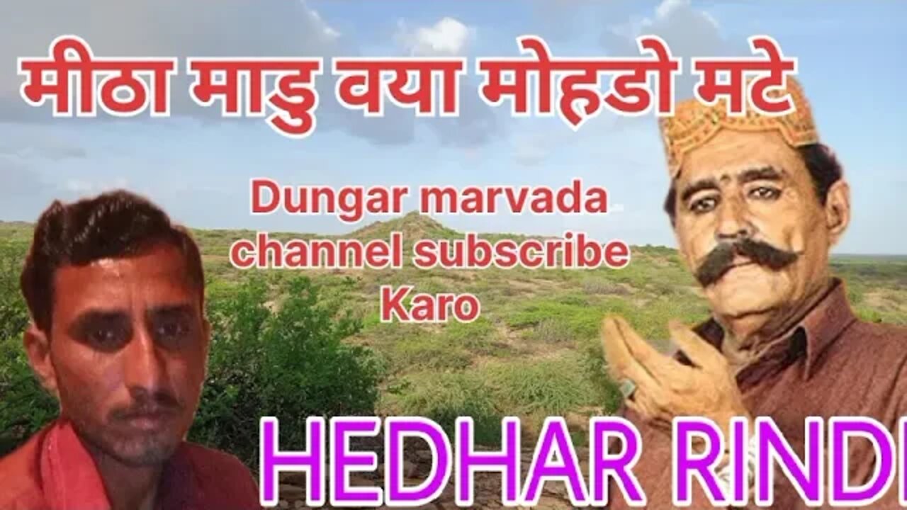 मीठा माडु वया मोहडो मटे mitha madu vaya mohdo mate HEDHAR RINDH788 mp3