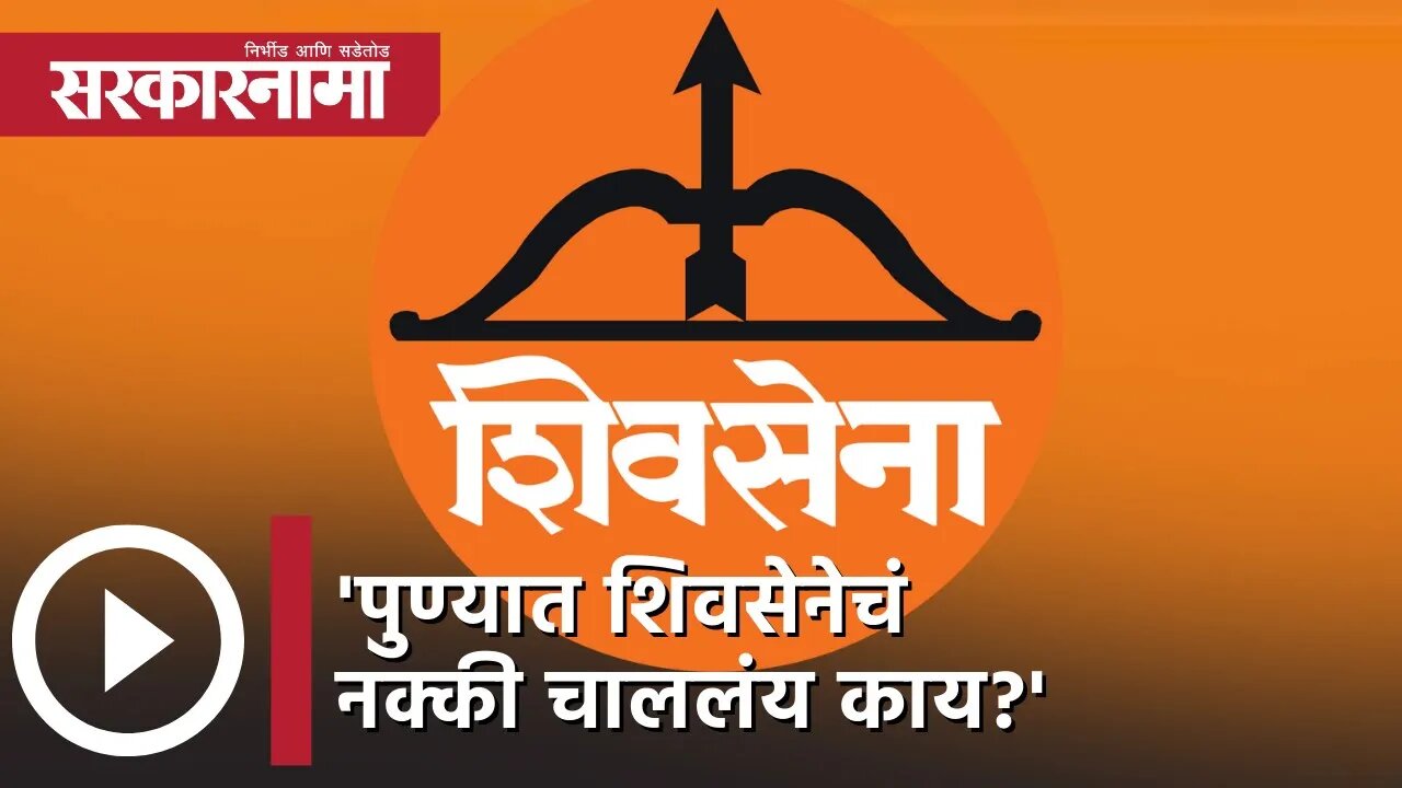 Shivsena | 'पुण्यात शिवसेनेचं नक्की चाललंय काय?' | PM Narendra Modi | Politics | Pune | Sarkarnama