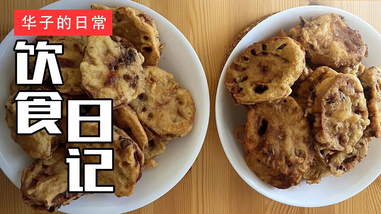 饮食日记(24) 炸藕盒/啤酒牛肉/初夏午后 Fried Lotus Root/Beer Braised Beef/Early Summer Afternoon