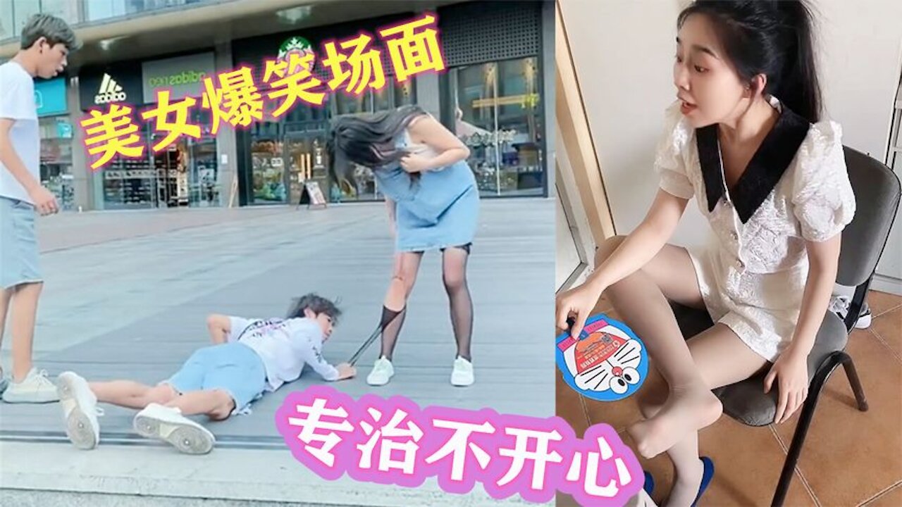 【抖音搞笑】美女爆笑场面合集，专治各种不开心，看完能把人笑晕！