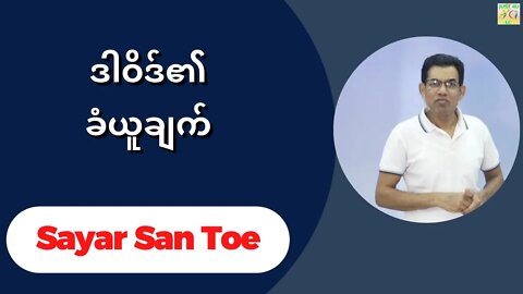 Sayar San Toe - ဒါဝိဒ်၏ခံယူချက်