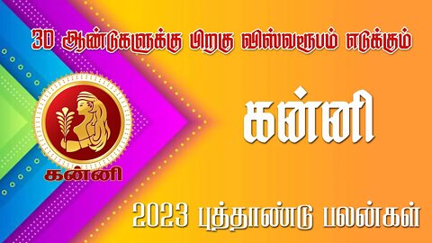 கன்னி - 30 வருடங்களுக்கு பிறகு விஸ்வரூபம் | 2023 new year palan|| sani peyarchi palan 2023 -Kanni