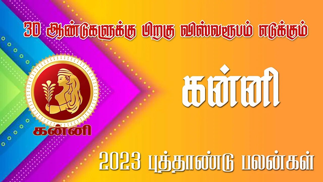 கன்னி - 30 வருடங்களுக்கு பிறகு விஸ்வரூபம் | 2023 new year palan|| sani peyarchi palan 2023 -Kanni