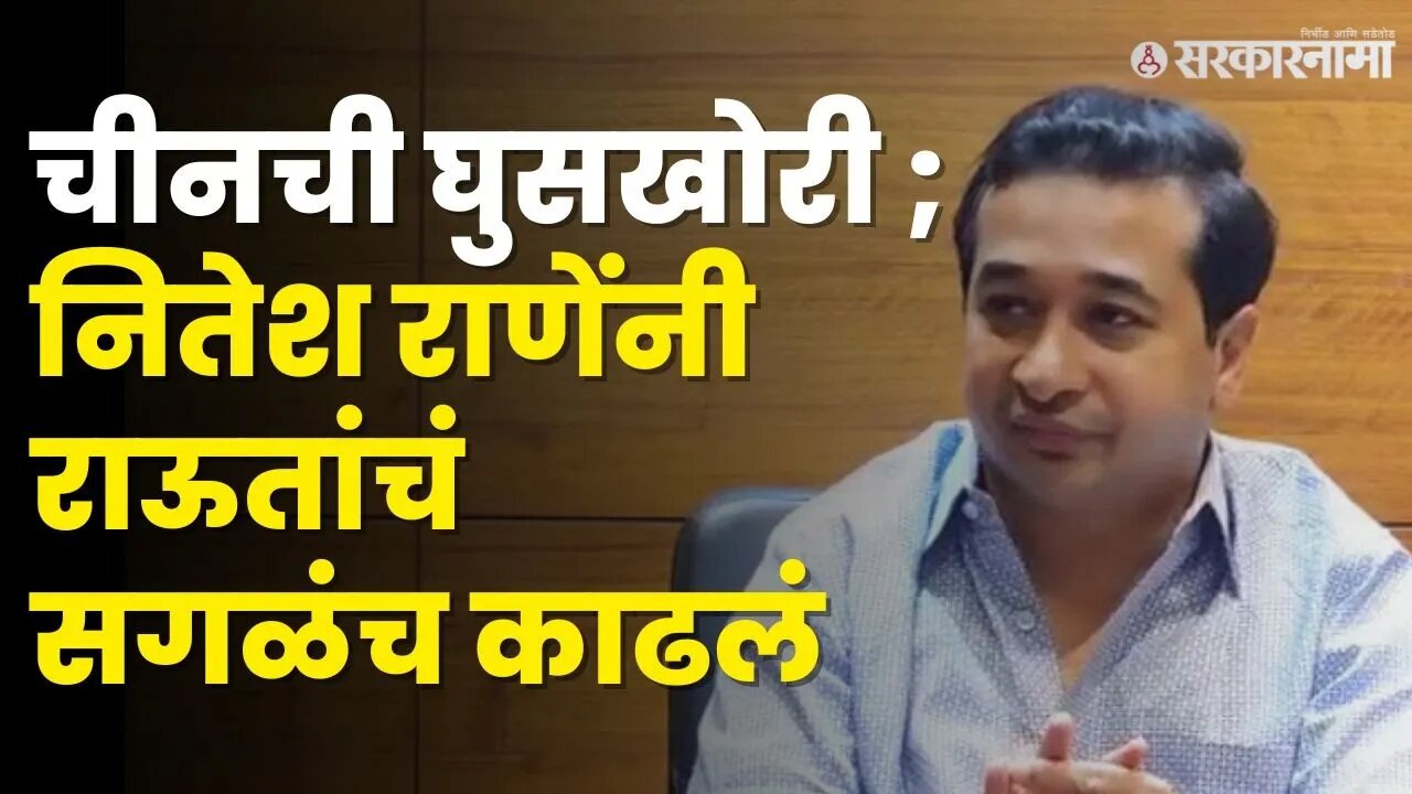 लदाखमधल्या घुसखोरीवर Nitesh Rane - Sanjay Raut भिडले | Congress | Rahul Gandhi | BJP | Sarkarnama