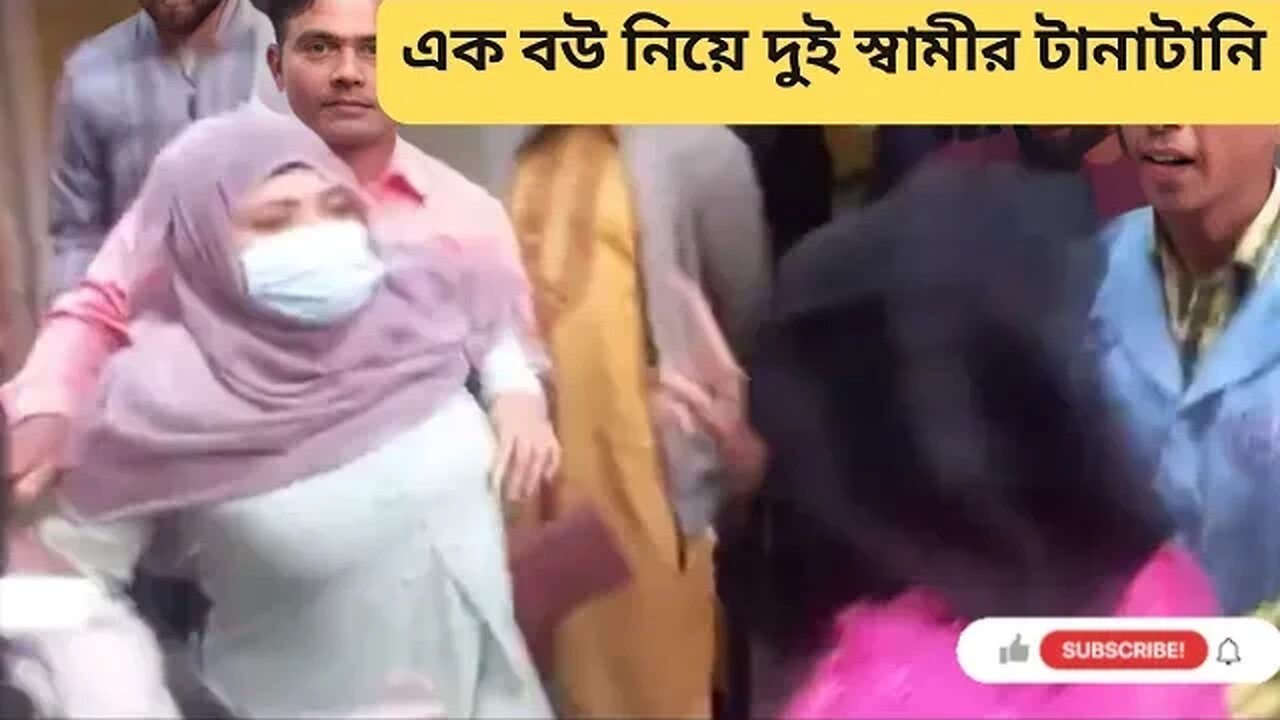 এক বউ নিয়ে দুই স্বামীর টানাটানি | সতান সতান টানাটানি
