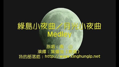 《葉偉強》綠島小夜曲／月光小夜曲 Medley