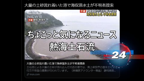 ちょこっと気になるニュース 熱海土石流