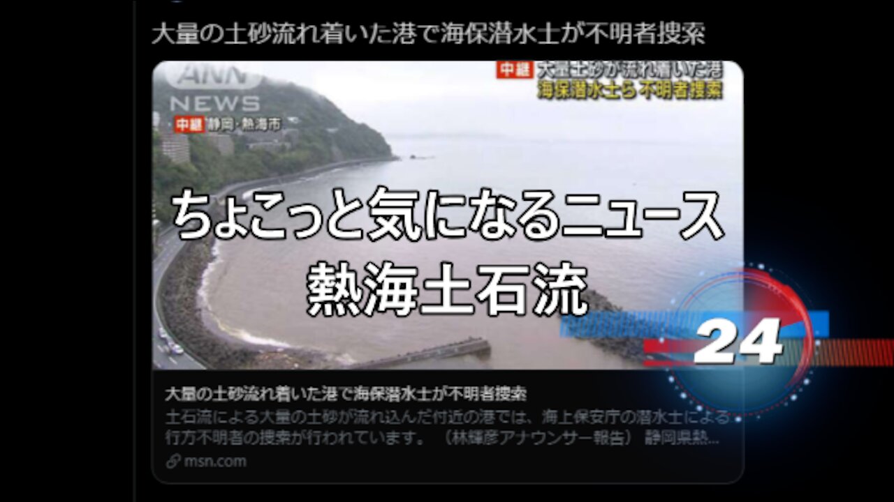 ちょこっと気になるニュース 熱海土石流