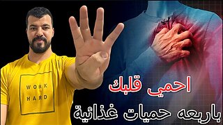 اربع حميات غذائية تحمي قلبك