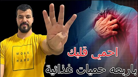 اربع حميات غذائية تحمي قلبك