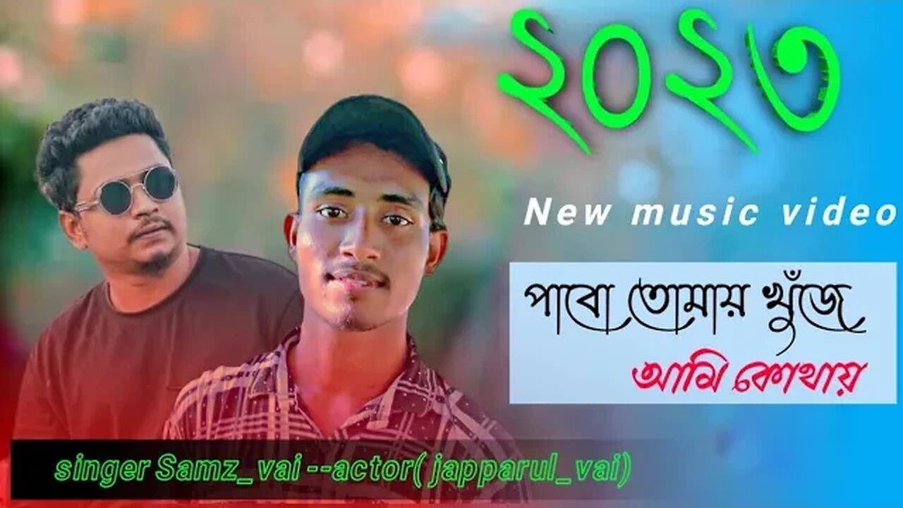 পাবো তোমায় খুজে আমি কোথায়,singer samz vai/Actor japparul_vai