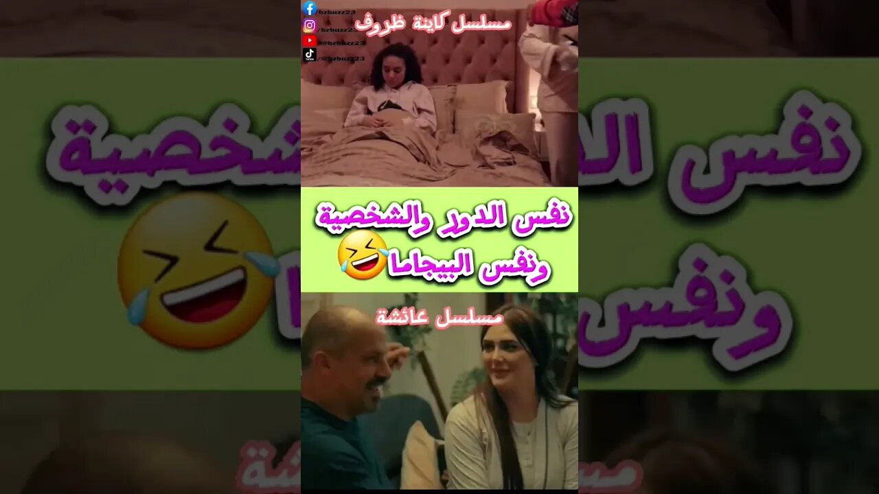 نرجس كتموت على الرجال المزوجين او القورع 🤣🤣👏🤣 مسلسل عائشة طوب طوب تمثيل هارب 👏👏😫😫 #مسلسل_عايشة